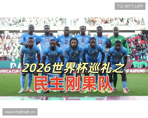 民主刚果队冲击2026世界杯前景分析：能否时隔多年重返决赛圈